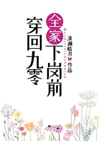 【资源】《穿回九零全家下岗前》作者：清澜皓月【完结+番外】