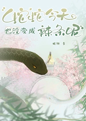 【资源】《蛇蛇今天也没变成辣条呢》作者：蛇绯【完结】