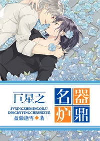 【资源】《巨星之名器炉鼎/巨星之问鼎人生》作者：盈澈逝雪【完结+番外】（2015.5.13更新番外完结）