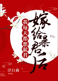 【资源】《嫁给暴君后我每天都想守寡/愿以山河聘》作者：浮白曲【完结+番外】