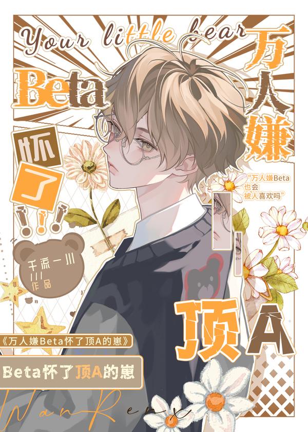【资源】《万人嫌beta意外怀了顶a的崽后》作者：千流一川【完结】