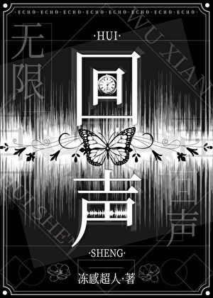 【资源】《回声[无限]》作者：冻感超人【完结+番外】
