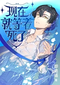 【资源】《现在就等着死了》作者：即墨遥【完结】