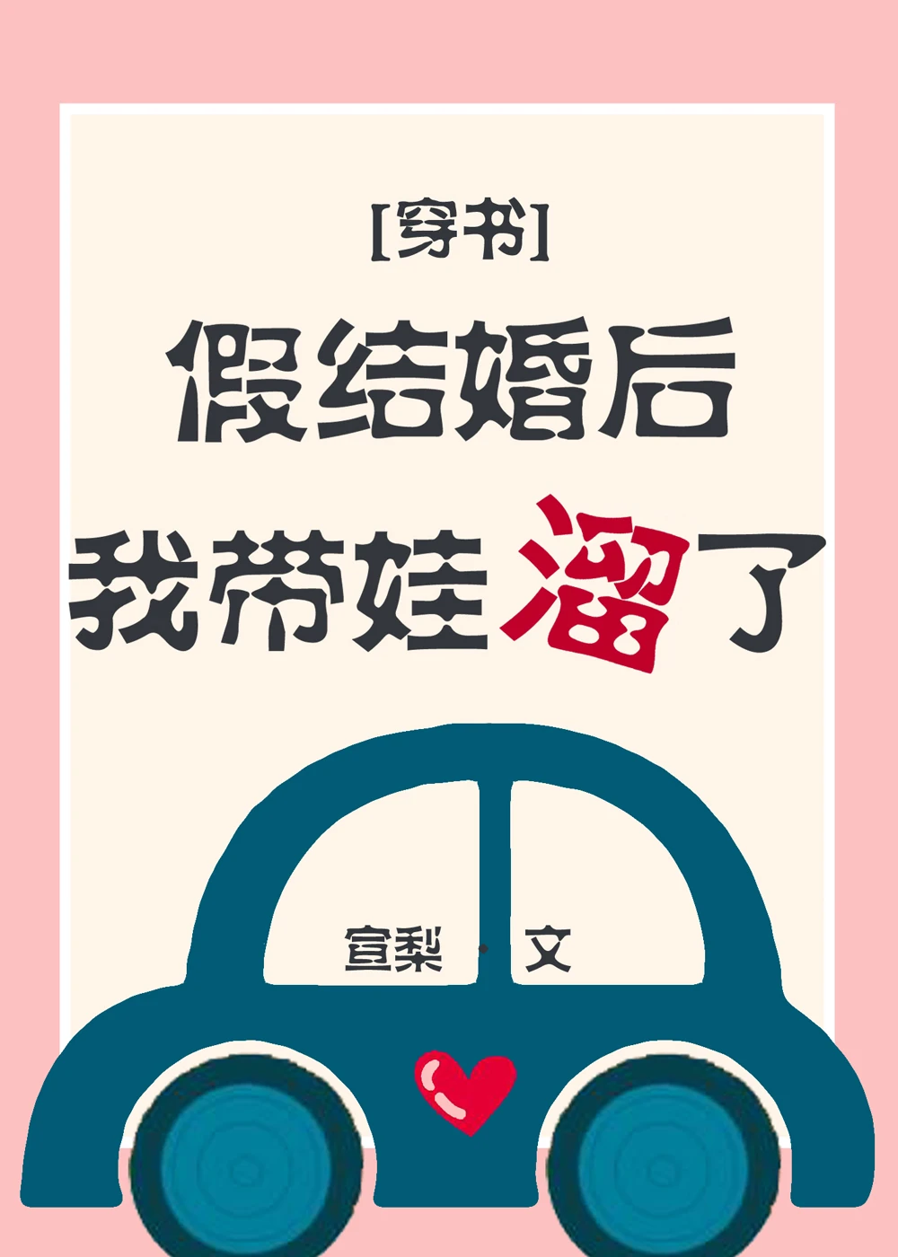 【资源】《假结婚后我带娃溜了》作者：宣梨【完结+番外】