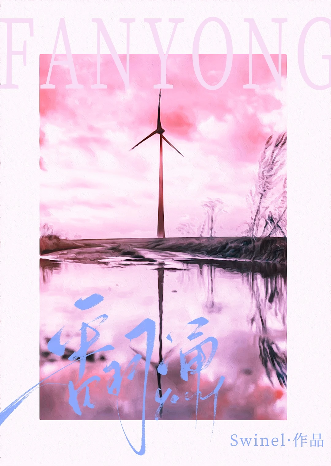 【资源】《翻涌》作者：Swinel【完结+番外】