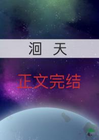 【资源】《洄天》作者：淮上【完结+番外】