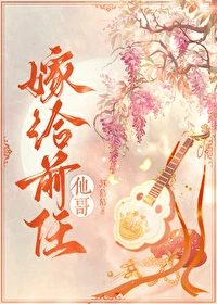 【资源】《嫁给前任他哥》作者：苏幕幕【完结+番外】