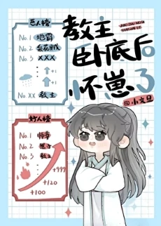 【资源】《教主卧底后怀崽了》作者：小文旦【完结+番外】