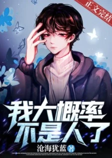 【资源】《我大概率不是人了》作者：沧海犹蓝【完结+番外】