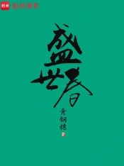 【资源】《盛世春》作者：青铜穗【完结+番外】