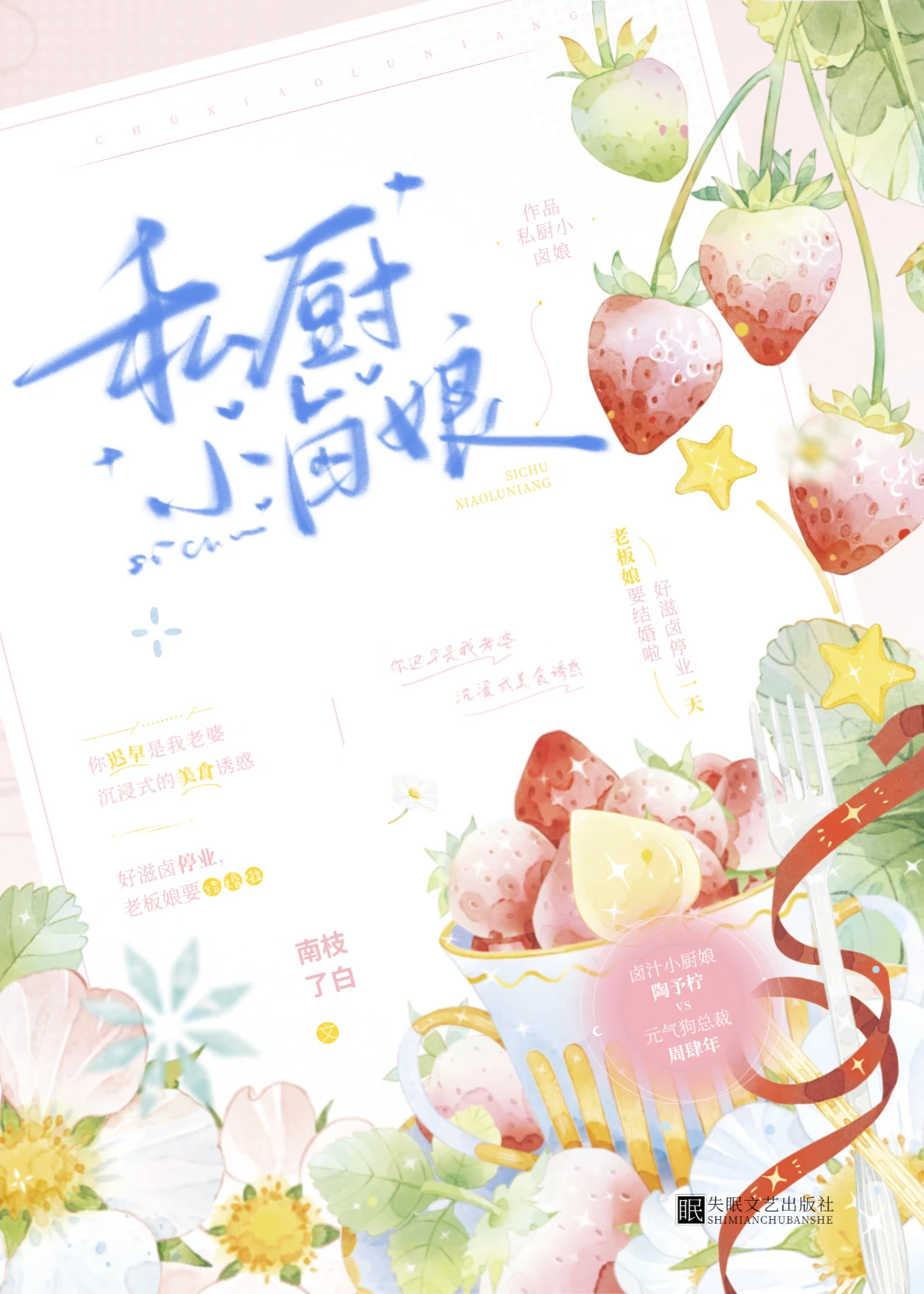 【资源】《私厨小卤娘》作者：南枝了白【完结】