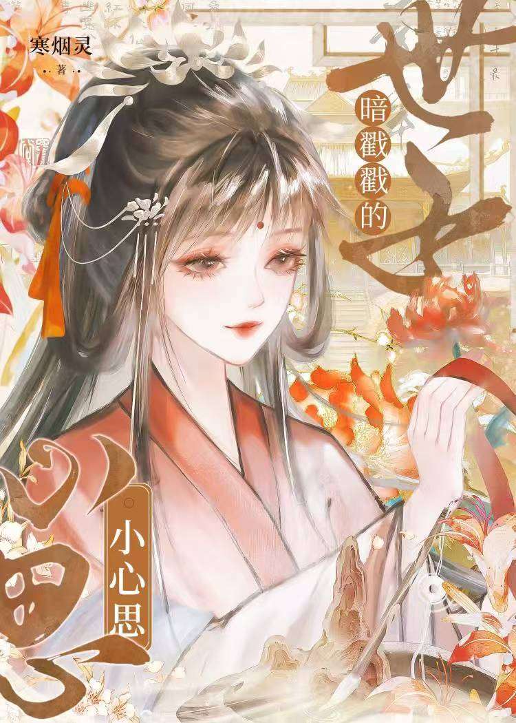 【资源】《世子暗戳戳的小心思》作者：寒烟灵【完结+番外】