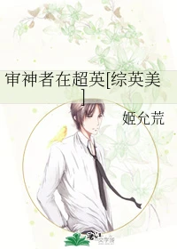 【资源】《（综英美同人）审神者在超英[综英美]》作者：姬允荒【完结】
