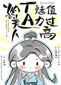 【资源】《病美人医师他魅力值过高［网游］》作者：江月初【完结+番外】
