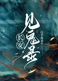 【资源】《长安见鬼录》作者：白羊亦灵【完结】