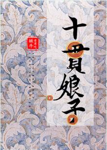 【资源】《十贯娘子》作者：老草吃嫩牛【完结】