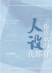 【资源】《你喜欢的人设我都有[娱乐圈]》作者：三无是萌点【完结+番位】