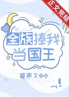 【资源】《全族捧我当国王》作者：暮寒久【完结+番外】