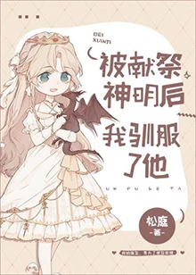 【资源】《被献祭神明后我驯服了他》作者：松庭【完结+番外】