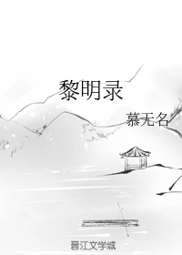 【资源】《黎明录》作者：慕无名【完结】