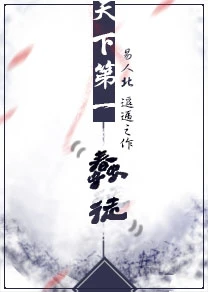 【资源】《天下第一蠢徒》作者：易人北【完结+番外】（2017.10.16更新番外完结）