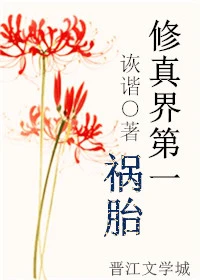 【资源】《修真界第一祸胎》作者：诙谐【完结+番外】