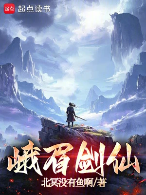 【资源】《峨眉剑仙》作者：北冥没有鱼啊【完结+番外】