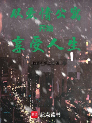 【资源】《从爱情公寓开始享受人生》作者：我真不想上班【完结】