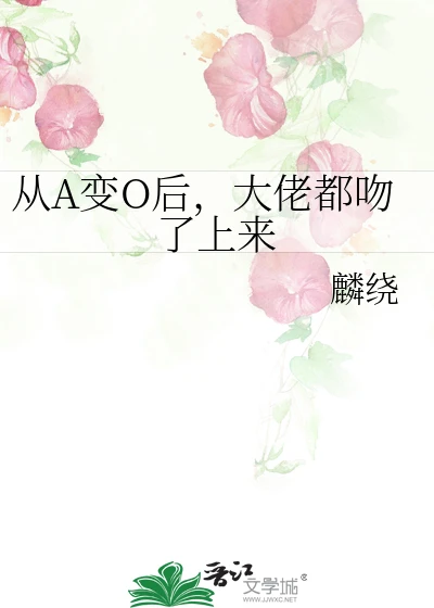 【资源】《从A变O后，大佬都吻了上来》作者：麟绕【完结+番外】
