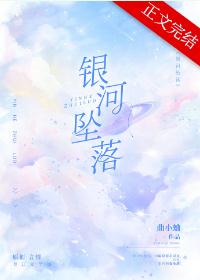 【资源】《银河坠落》作者：曲小蛐【完结+番外】