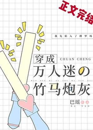 【资源】《穿为万人迷的炮灰竹马[娱乐圈]》作者：蝉珥【完结】