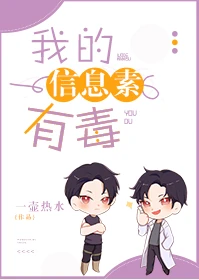 【资源】《我的信息素有毒》作者：一壶热水【完结+番外】