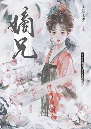 【资源】《嫡兄》作者：不废江流【完结】