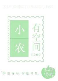 【资源】《小农有空间〖异世〗》作者：热酒烫喉【完结】