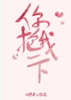 【资源】《你抱我一下》作者：咿芽【完结+番外】