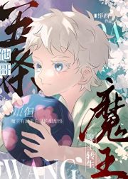【资源】《（综漫同人）五条他哥，但魔王转生》作者：绯西【完结】