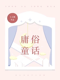 【资源】《庸俗童话》作者：七宝酥【完结】