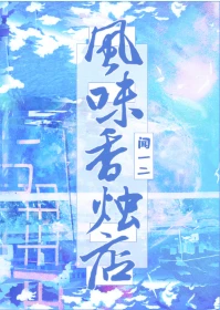 【资源】《风味香烛店》作者：闻一二【完结+番外】