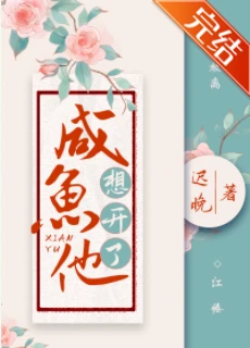 【资源】《咸鱼他想开了》作者：迟晚/雁骨【完结+番外】