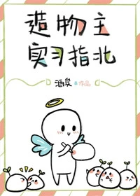 【资源】《造物主实习指北》作者：酒矣【完结+番外】