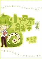 【资源】《小受有触手[末世]》作者：殷云染【完结+番外】