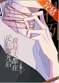 【资源】《（综漫同人）论坛曝光后，我每天都在社死》作者：小夜嘤【完结+番外】