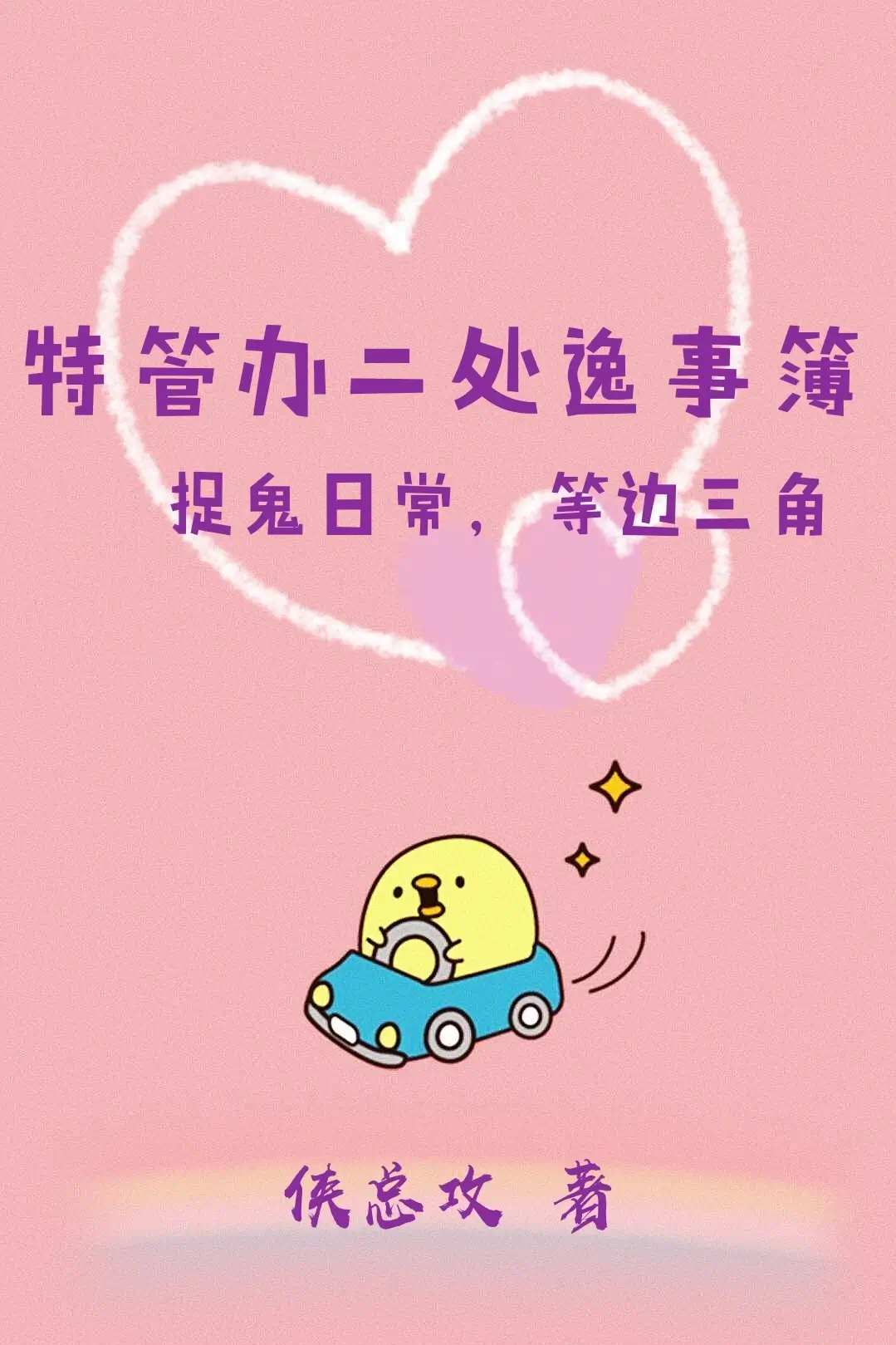 【资源】《特管办二处逸事簿》作者：侠总攻【完结】