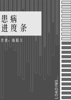 【资源】《（综漫同人）患病进度条》作者：暖阳天【完结】