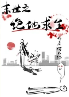 【资源】《绝地求生之丧尸横行/丧尸横行之绝地求生》作者：何大仁【完结+番外】