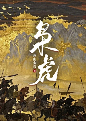 【资源】《枭虎》作者：燕山金吾【完结+番外】