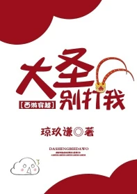 【资源】《（西游同人）大圣别打我[西游穿越]》作者：琼玖谦【完结】