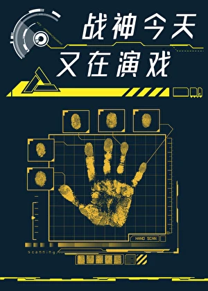 【资源】《战神他今天又在演戏》作者：哈哈儿【完结】