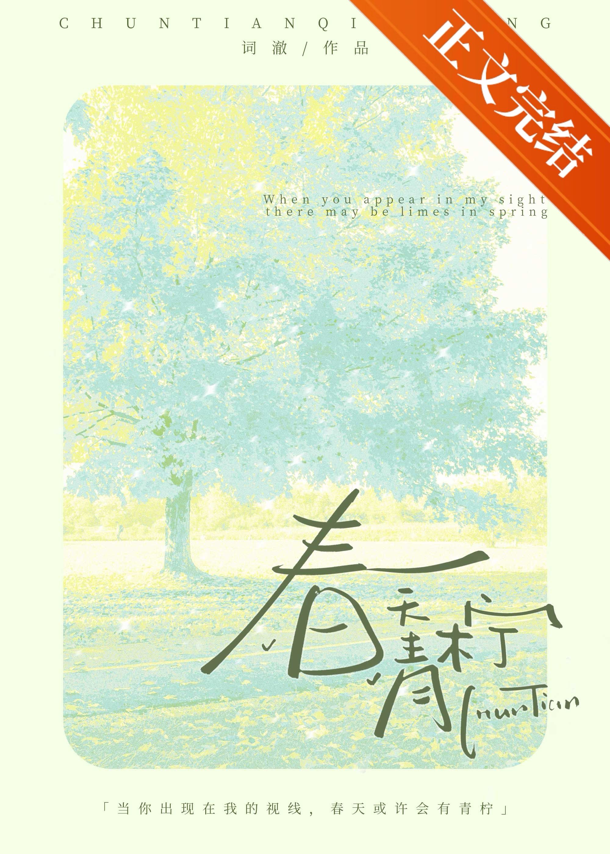 【资源】《春天青柠》作者：词澈【完结】