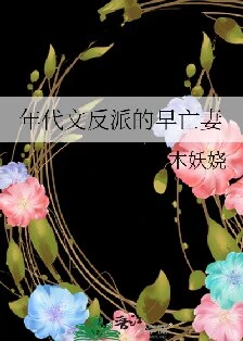 【资源】《年代文反派的早亡妻》作者：木妖娆【完结】
